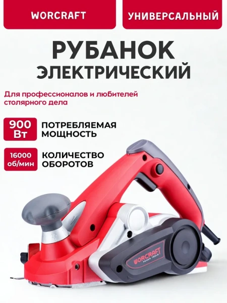 Рубанок электрический Worcraft EP03-82