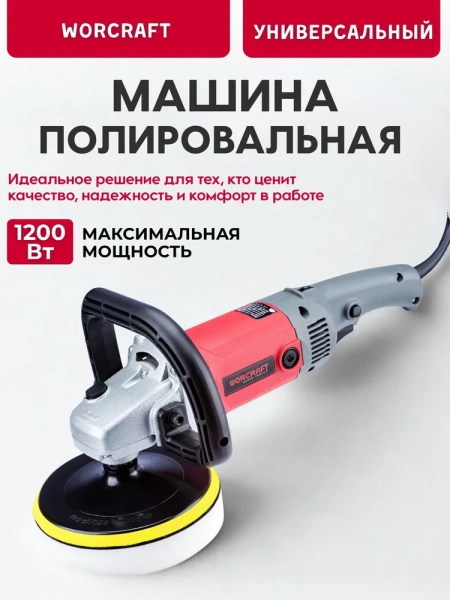 Машина полировальная Worcraft CP12-180