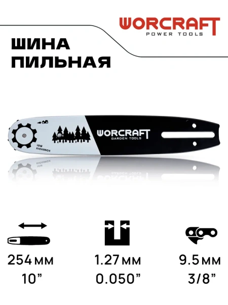 Шина для бензопилы, для электропилы/шина пилы цепной 10'' 3/8P 1,3мм 40 зв. WORCRAFT