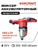 WORCRAFT Миксер строительный аккумуляторный 2 скорости, для бетона 20V, 650 об/мин 1000 Вт (Без АКБ и СЗУ)