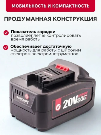 Аккумулятор литий-ионный переносной для шуруповерта и электроинструментов 20V Li-ion, 8.0Ah. WORCRAFT