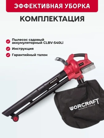 Пылесос воздуходувка садовая аккумуляторная Worcraft CLBV-S40Li (без АКБ и ЗУ)