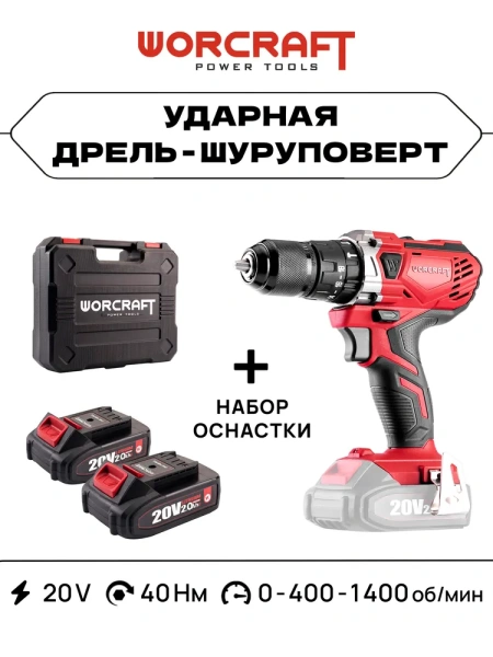 Шуруповерт дрель аккумуляторная в кейсе 500 Вт 1400 об/мин от аккумулятора 20В 40Нм, 2xLi-ion, ЗУ, + набор инструментов WORCRAFT