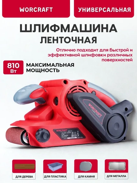 Шлифмашина ленточная Worcraft BS08-76