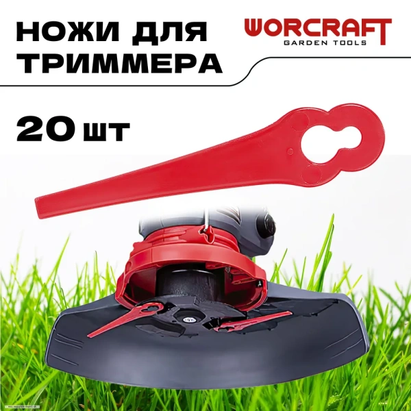 Ножи пластиковые 9 см для триммера, для газонокосилки WORCRAFT